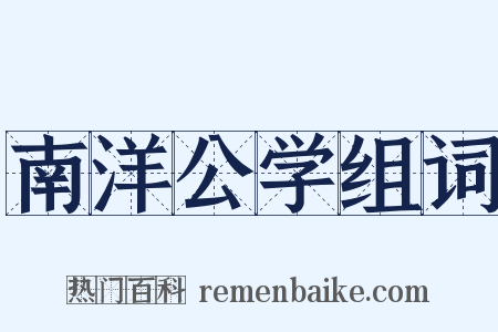 南洋公学组词是什么意思的图片